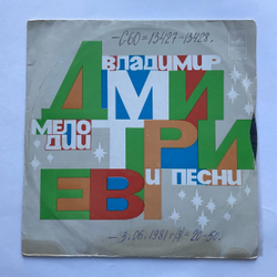 Винтажная виниловая пластинка LP Сборник Владимир Дмитриев Мелодии И Песни (СССР 1980) (Хиль, Пахоменко, Мулерман)