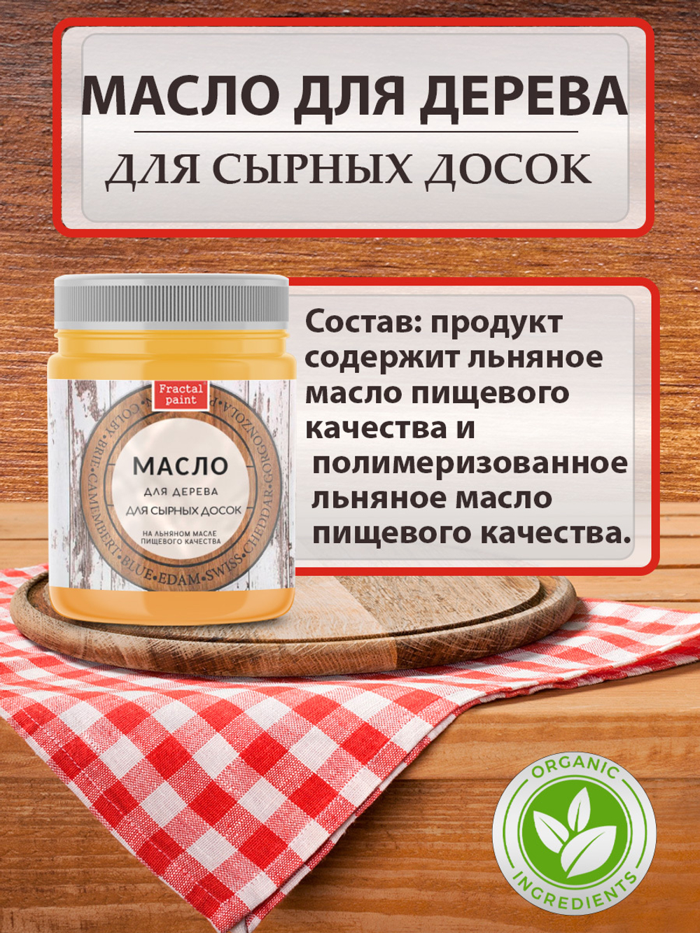 Масло для дерева для сырных досок