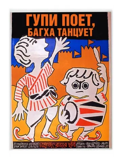 Гупи поет, Багха танцует (1969) (DVD-R)