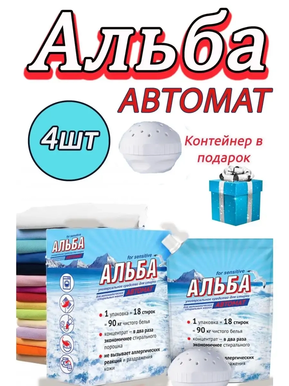 Альба - автомат Гель для стирки 900гр *4шт
