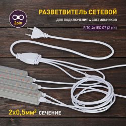 Разветвитель сетевой для линейных светильников ЭРА 4х IEC C7 2pin 2m для подключения 4 светильников