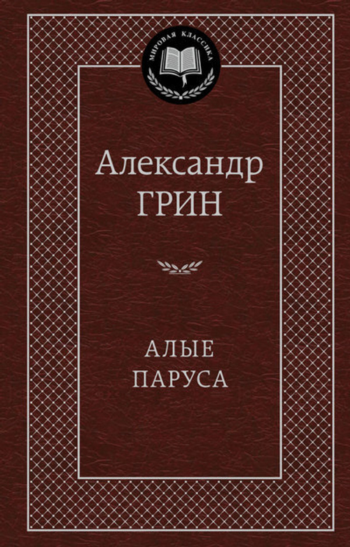 Грин Александр Степанович: Алые паруса