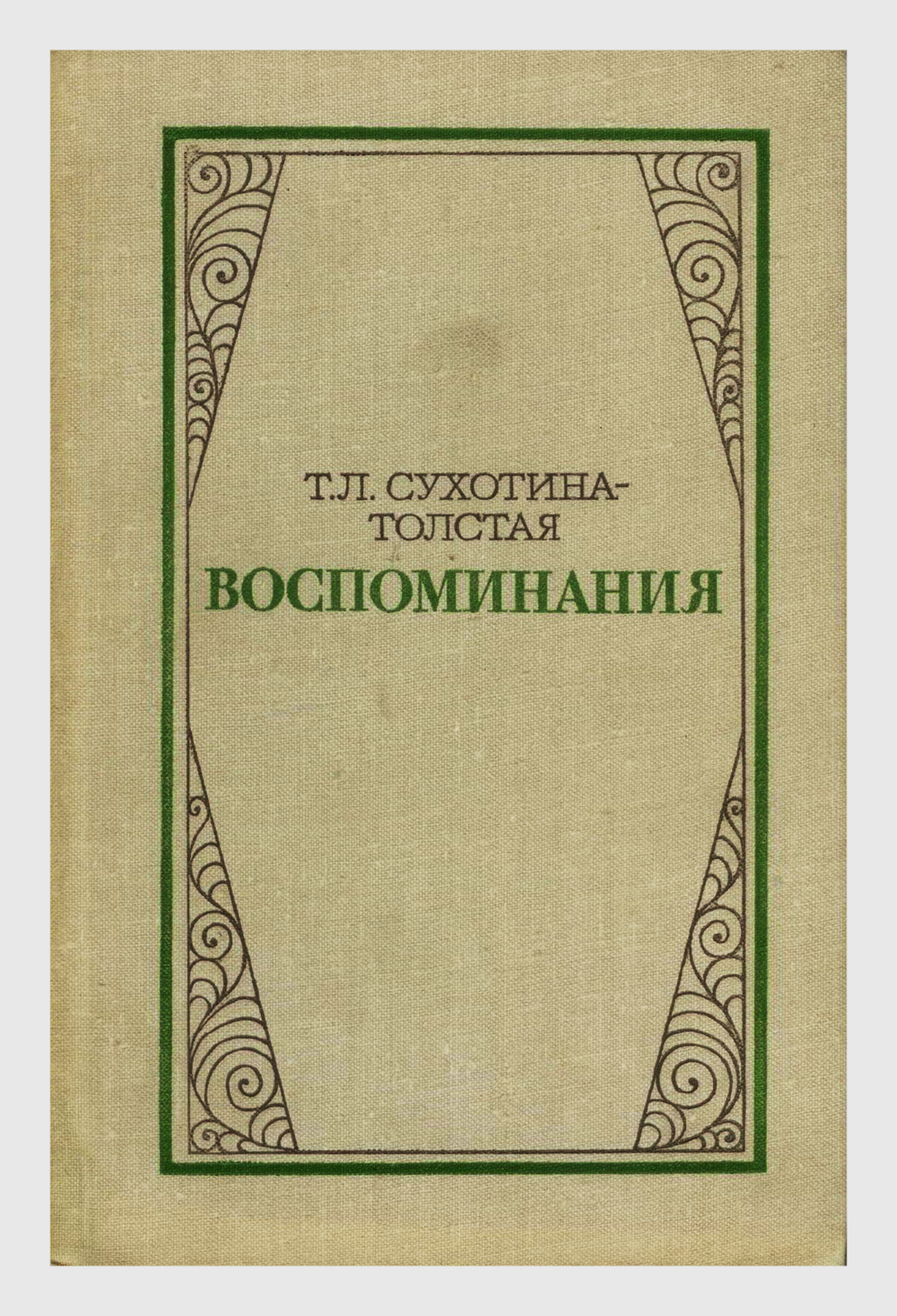 Т.Л. Сухотина-Толстая - Воспоминания - Изд-во "Художественная литература" 1980 г.