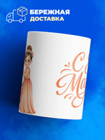 Кружка, девочкам на 8 марта в школу, 330мл, 1шт.