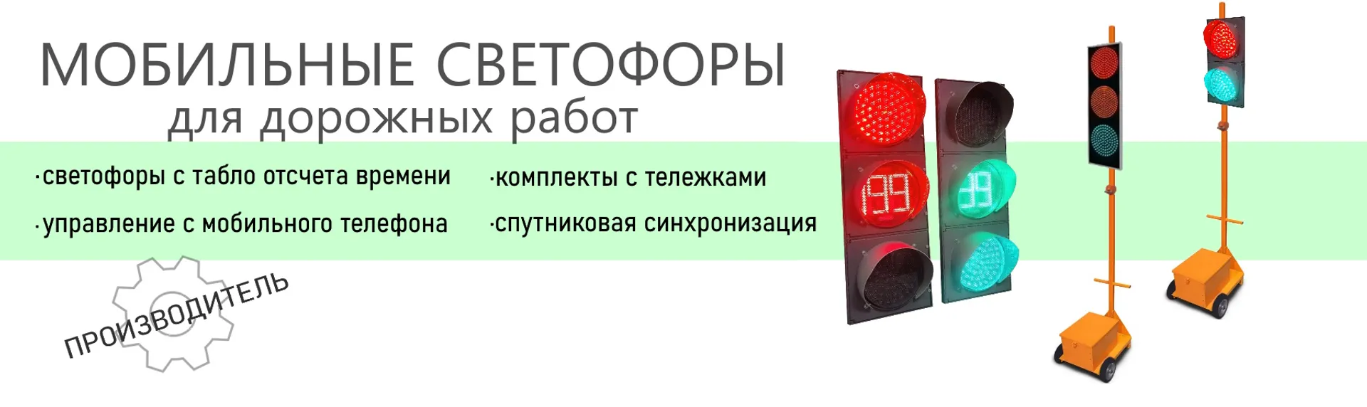 Мобильные светофоры
