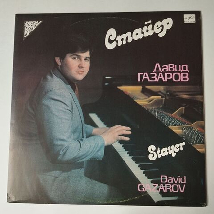 Винтажная виниловая пластинка LP David Gazarov Stayer (СССР 1991)