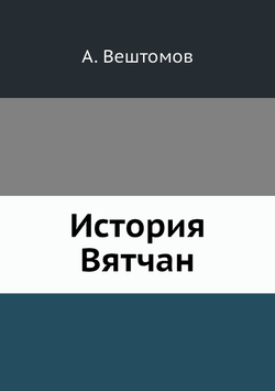 История Вятчан | А. Вештомов