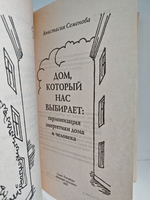 Дом, который нас выбирает