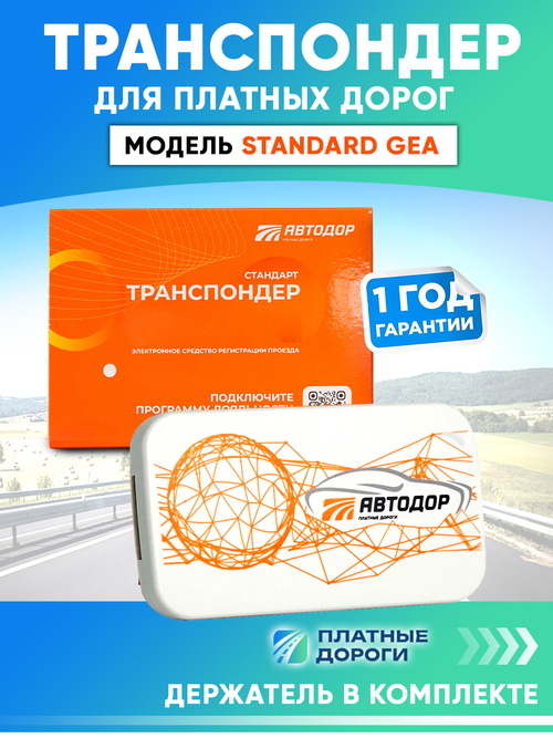 Транспондер T-pass Standard GEA с держателем в комплекте