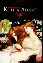 Книга Лилит Гурвиц и другие