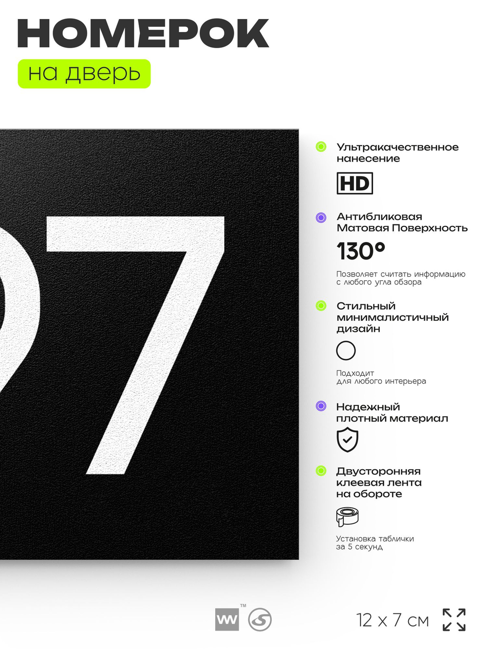 Номер на дверь 797, табличка на дверь для офиса, квартиры, кабинета, аудитории, склада, черная 120х70 мм, Айдентика Технолоджи