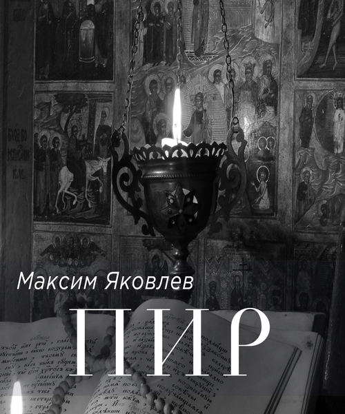 Повесть Пир