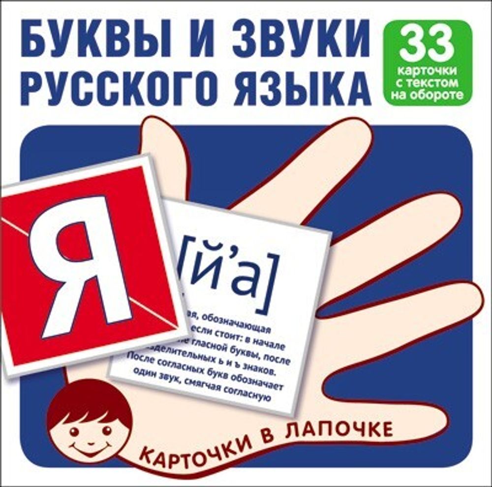 Карточки в лапочке.Буквы и звуки русского