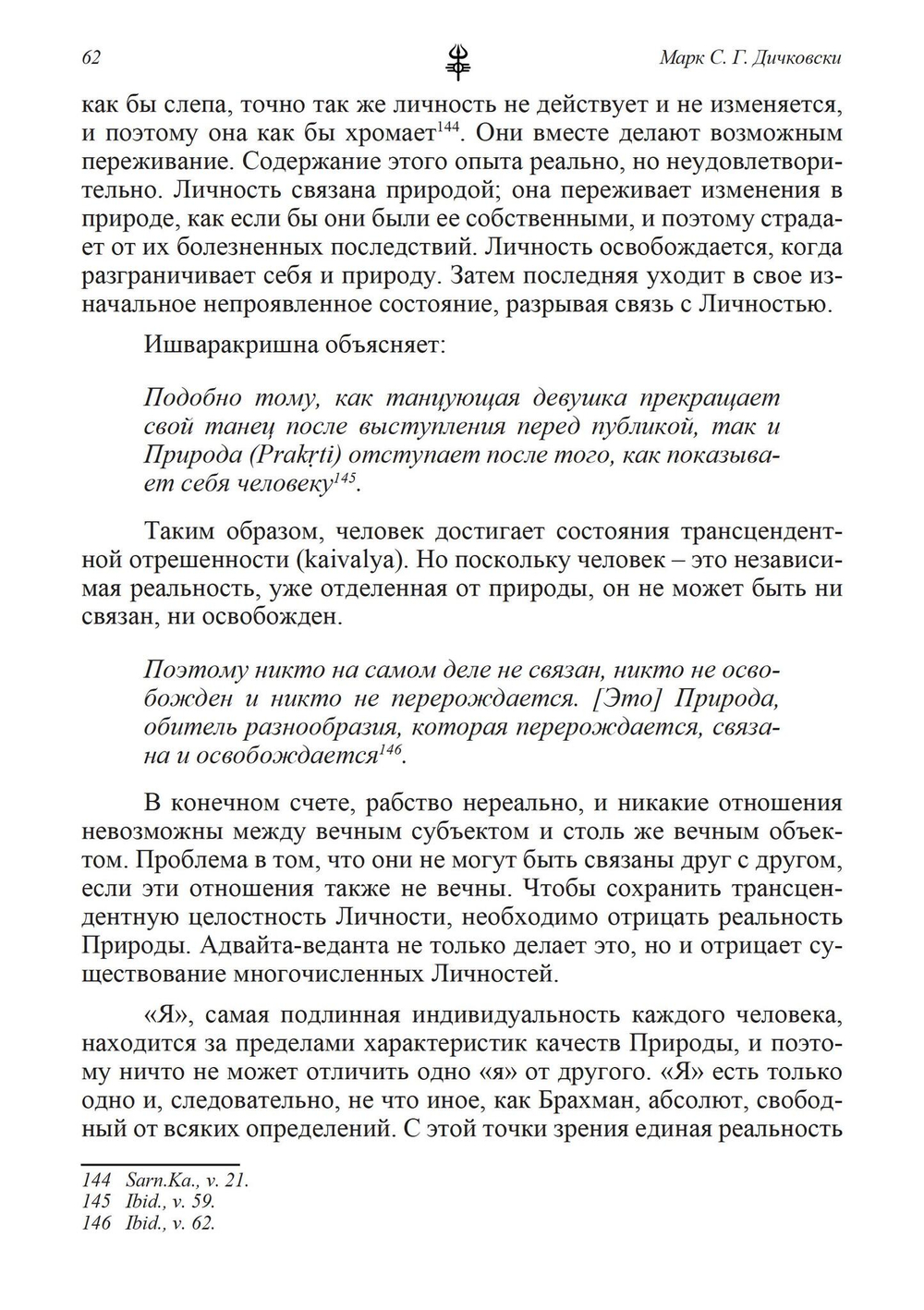 Доктрина вибрации. Анализ доктрин и практик кашмирского шиваизма