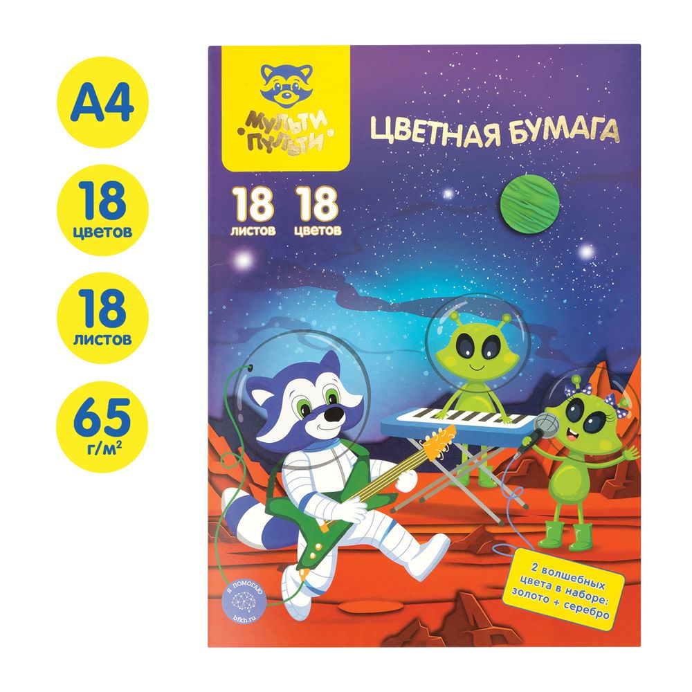 Цветная бумага А4, 18л. 18цв. офсет двухсторонняя, Мульти-Пульти Енот в космосе, в папке