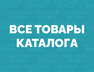 Фермерские продукты купить в Москве - цены от компании Честная Ферма