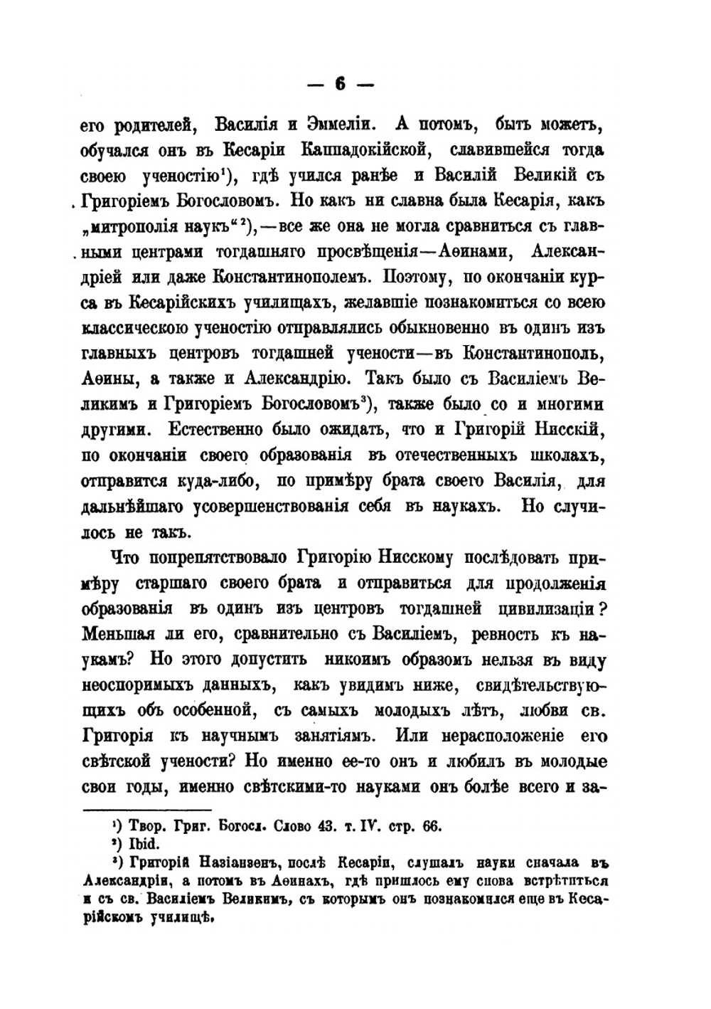 Св. Григорий Нисский, как моралист. этико-историческое исследование | Д. Тихомиров