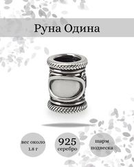 Шарм Одина из серебра