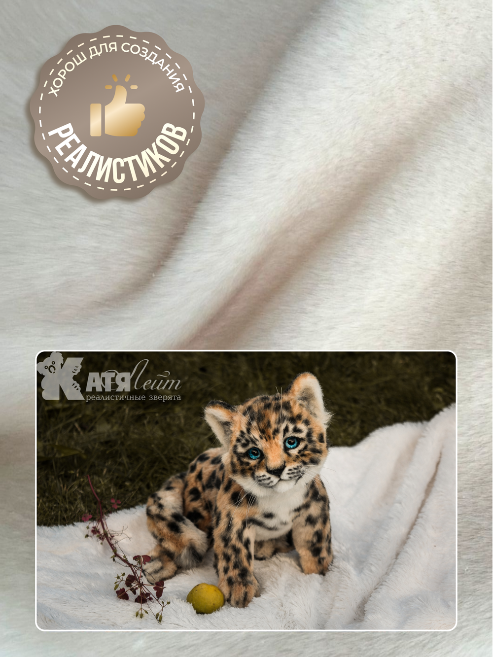 Мех бежевый искусственный норка