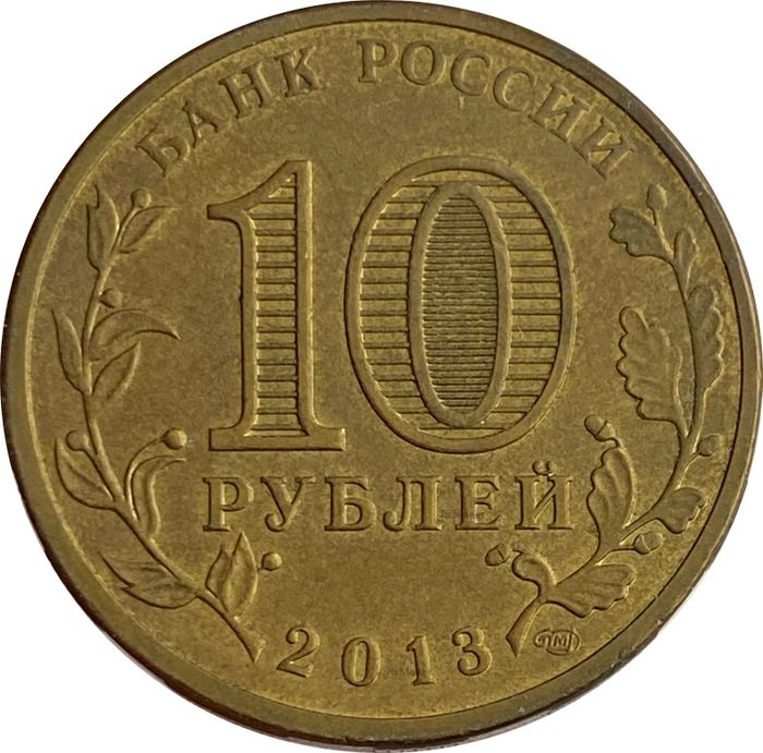 10 рублей 2013 Псков (ГВС) XF