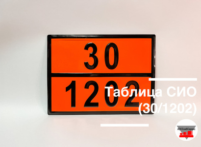 Таблица Опасный груз 30/1202 (дизель)