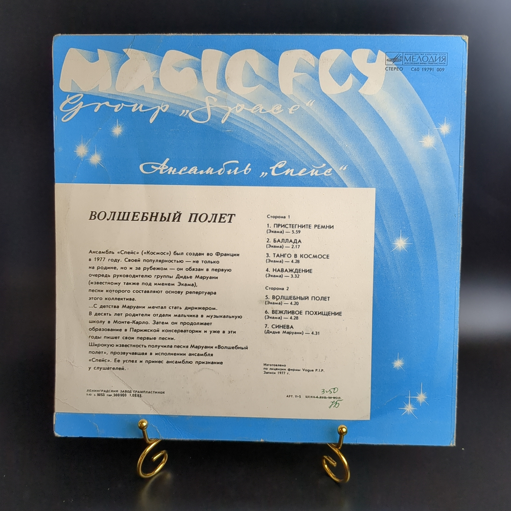 LP Ансамбль Спейс - Волшебный полет (Magic fly Group Space) - Виниловая пластинка 12 дюймов Мелодия 1983 год СССР