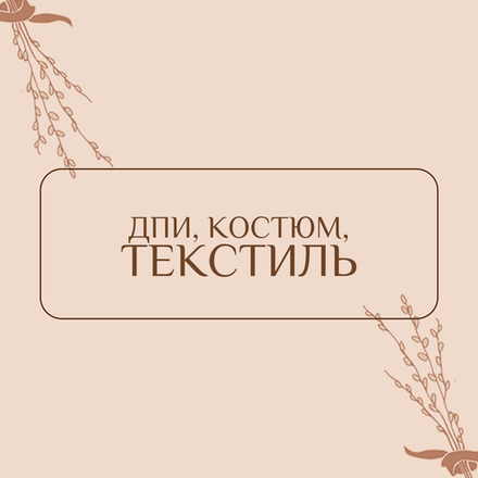 ДПИ, костюм, текстиль