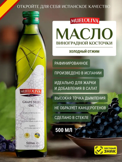Масло Виноградной косточки, 500 мл, Первого (Холодного) Отжима, для жарки, для салатов, для еды, пищевое, Mueloliva