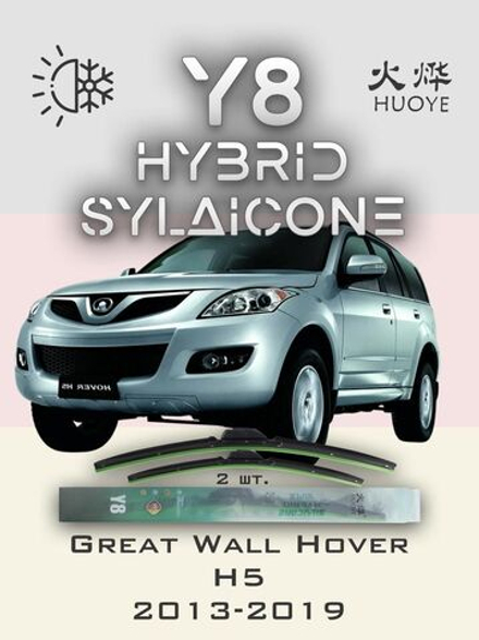 Щетки стеклоочистителя HUOYE Y8 550/450 мм на GreatWall Hover | Hook/J-Hook