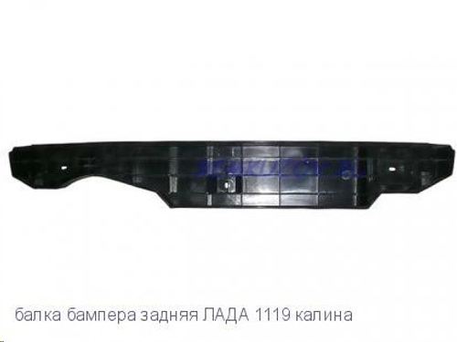 Балка бампера /1119/ задн. /соты/ (Сызрань)