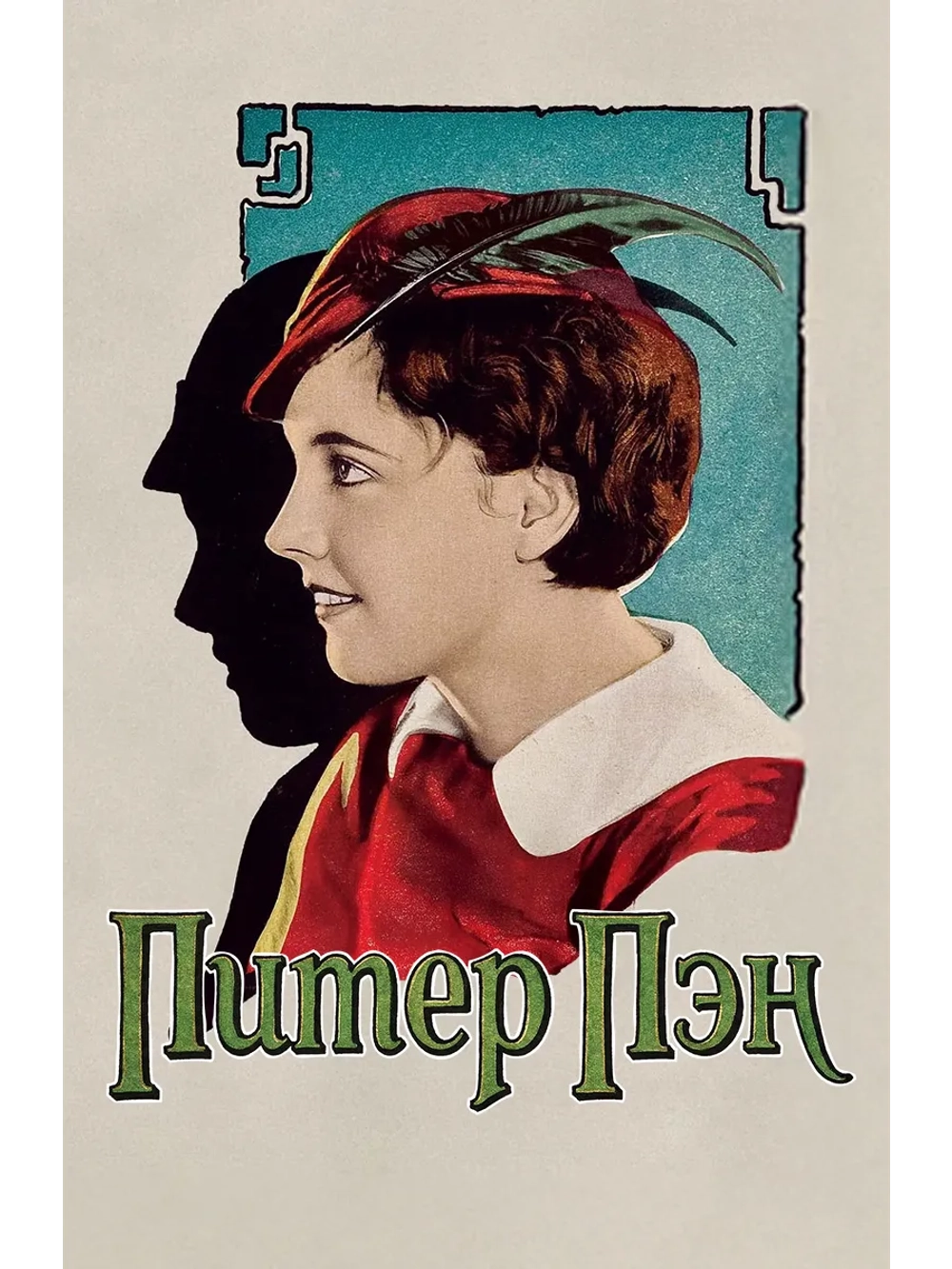 Питер Пэн (1924) (DVD-R)