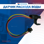 Датчик расхода ГВС узла CHIT 8L ARDERIA B