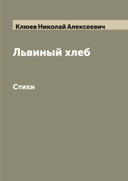 Львиный хлеб. Стихи | Клюев Николай Алексеевич