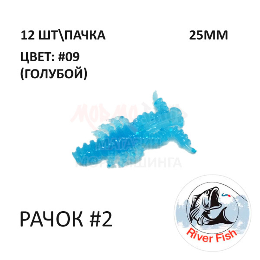 Рачок №2 25 мм (Мося) - силиконовая приманка от River Fish (12 шт)