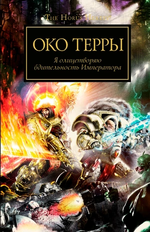 Warhammer The Horus Heresy. Око Терры