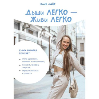 Дыши ЛЕГКО Живи ЛЕГКО/Лайт Юлия