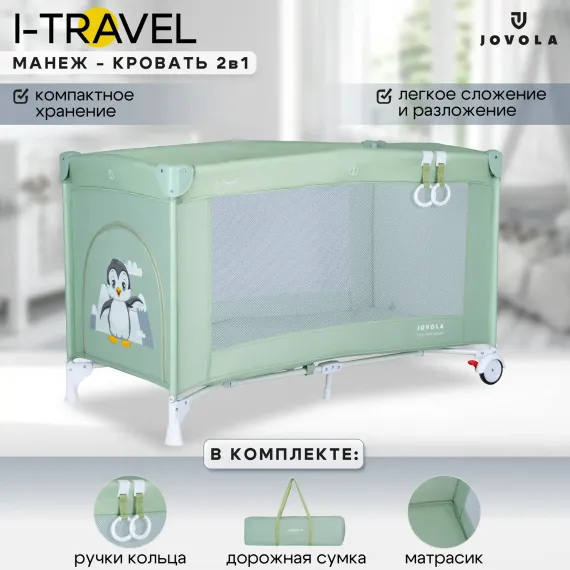 Манеж кровать детский JOVOLA I-Travel 0-36 месяцев 1 уровень бежевый