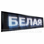 Светодиодное табло "Бегущая строка" белого свечения 240х2960x90 мм