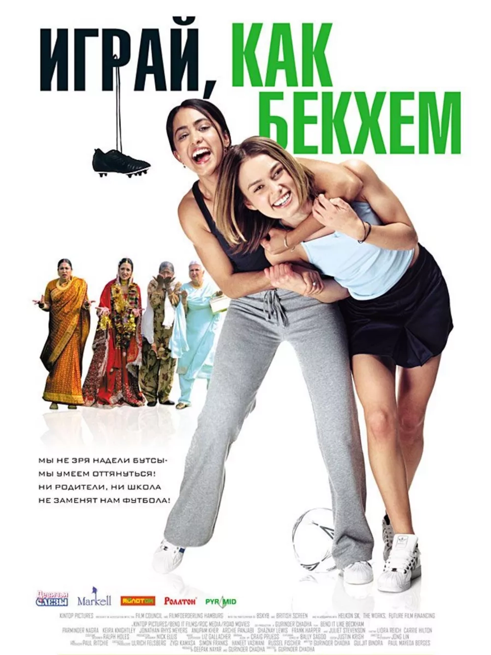 Играй, как Бекхэм (2002) (DVD-R)