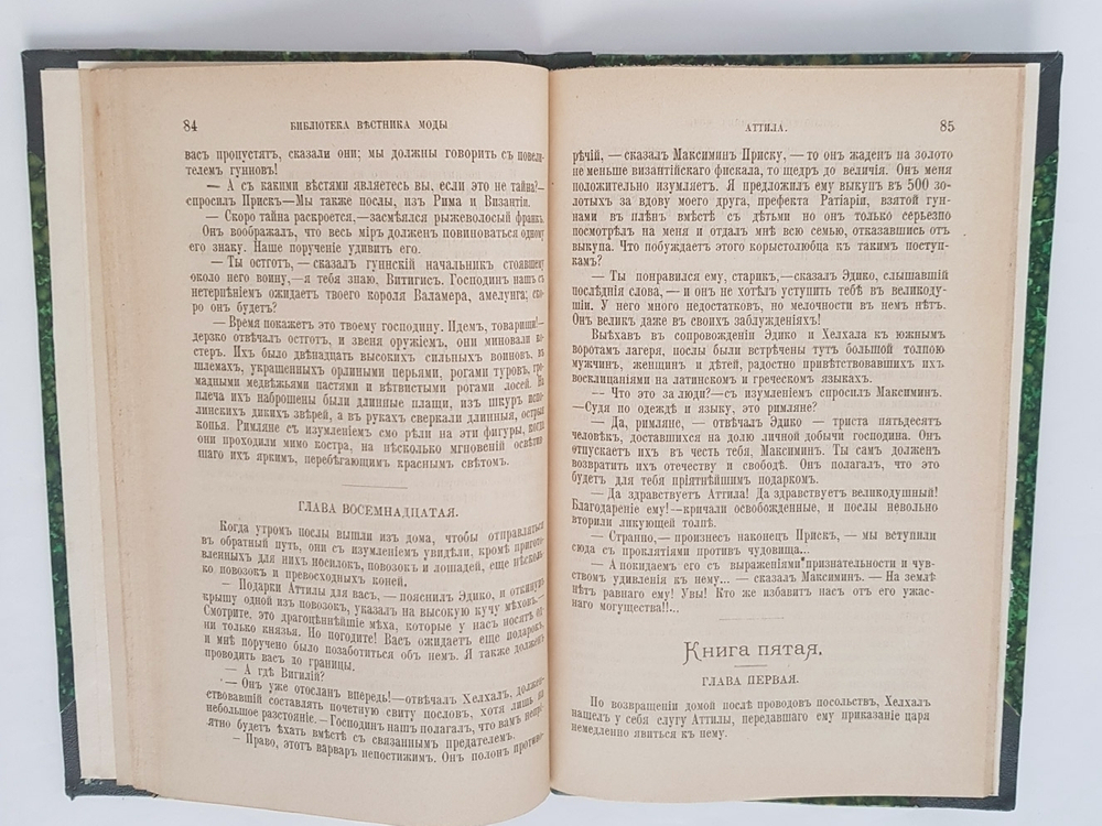 "Аттила. Исторический роман". Феликс Дан. 1888г. - антикварное издание