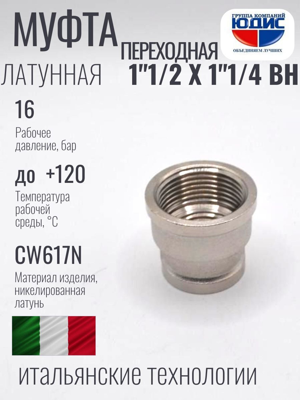 НИКЕЛЬ Муфта переход. 1"1/2 г*1"1/4 г  ViEiR (40/5шт)