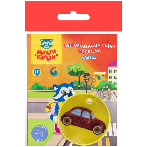 Световозвращающая подвеска Мульти-Пульти "Авто" И
