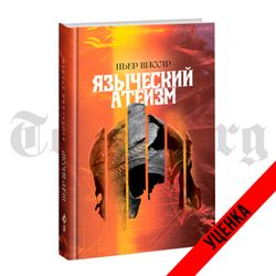 Языческий атеизм. Шассар Пьер. Категория 1