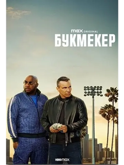 Букмекер, 1 сезон (DVD-R)
