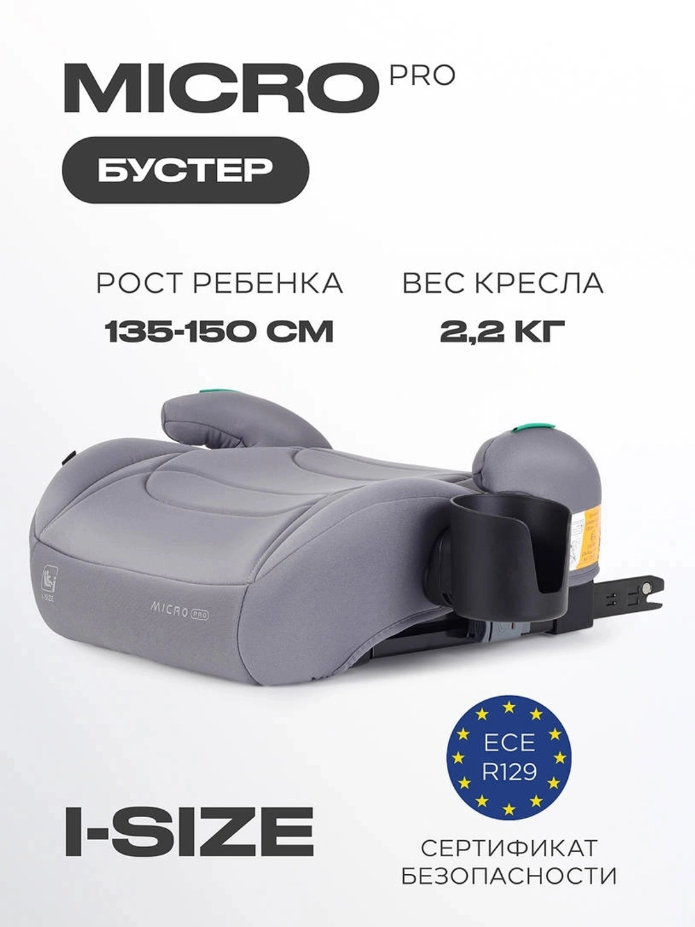 Автокресло бустер Rant Micro Pro Isofix группа 3 (22-36кг) Grey