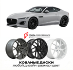 КОВАНЫЕ ДИСКИ для Jaguar F-Type II X152 2020-2024 Ягуар
