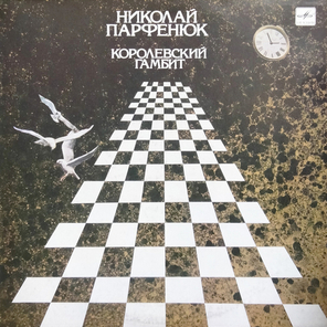 Николай Парфенюк / Королевский Гамбит (LP)