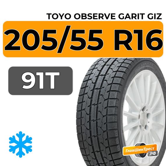 Toyo Observe Garit GIZ 205/55 R16 91T