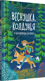 Веснушка, колдунья и волшебный амулет