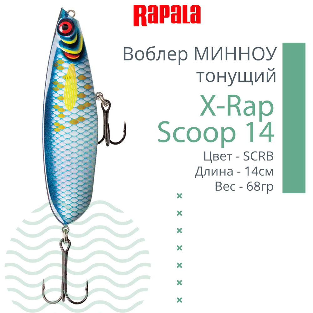 Воблер X-Rap Scoop 14, 14см, 68гр